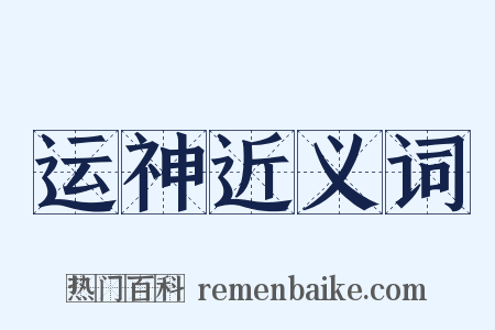 运神近义词是什么意思的图片